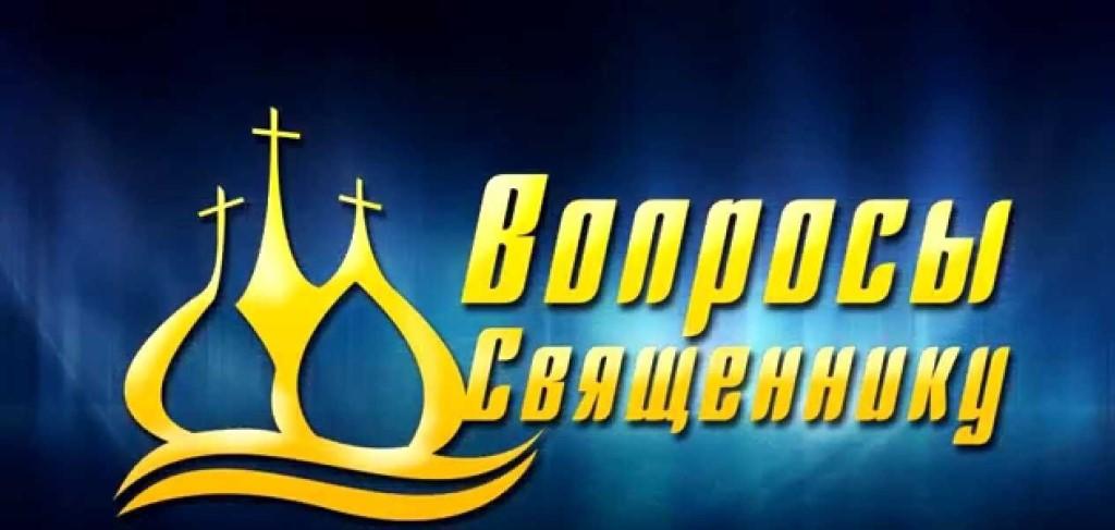 Ждем вопросов о православной вере
