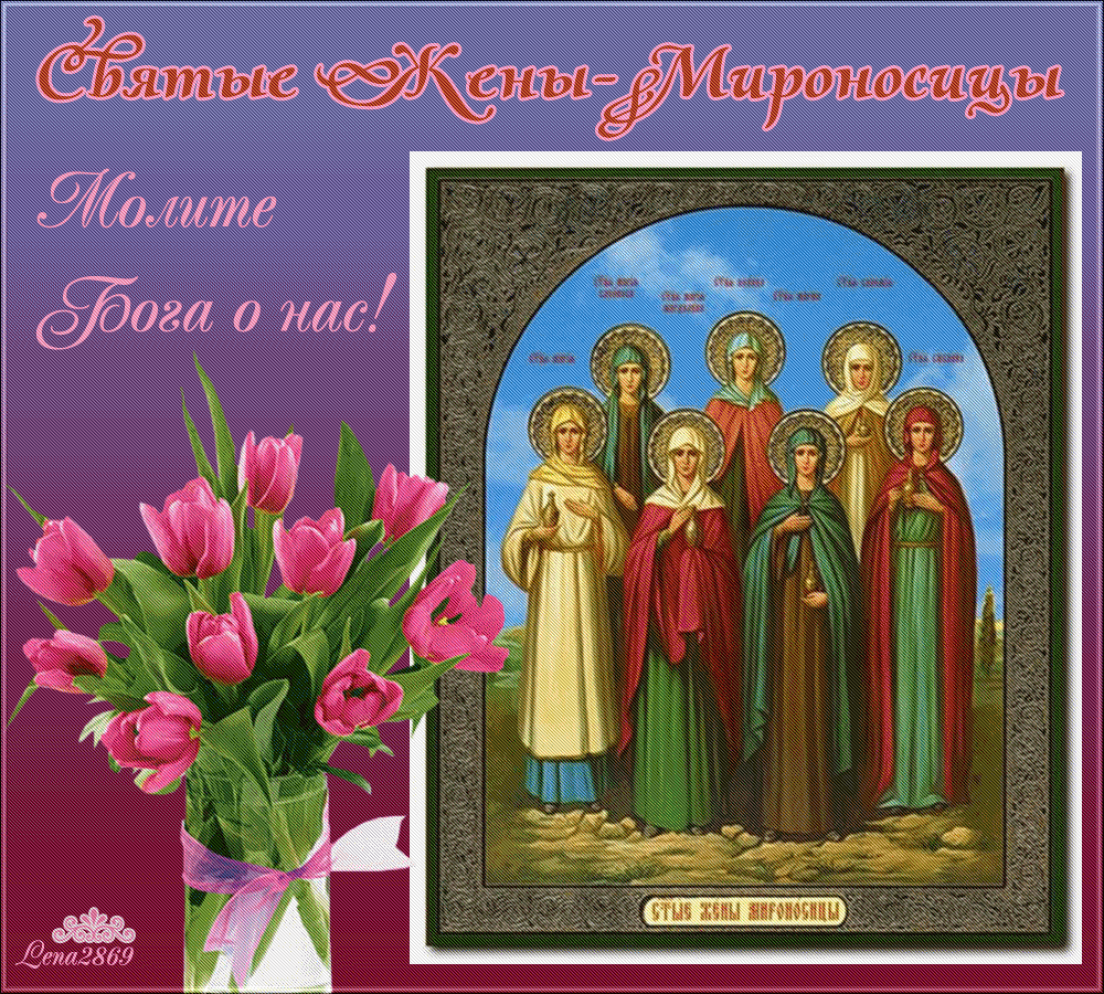 С праздником ЖЕН-МИРОНОСИЦ!