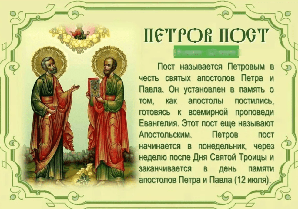 Петровский пост