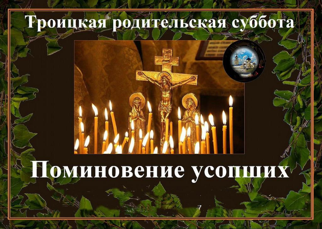 Троицкая родительская суббота