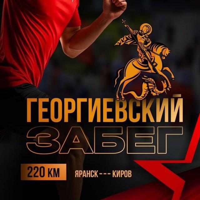 Георгиевский забег!