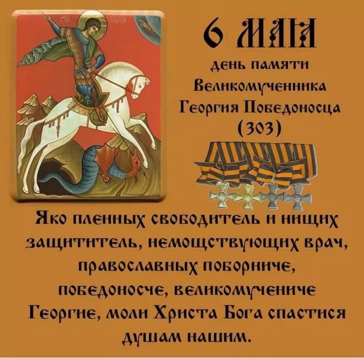 С праздником святого Георгия Победоносца!