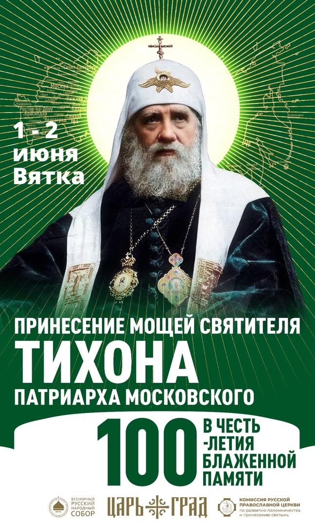1 июня 2025 года на Вятскую землю прибудет ковчег с мощами святителя Тихона, Патриарха Московского и всея России.