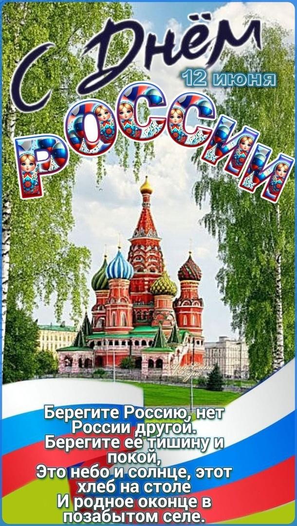 С праздником России, дорогие отцы, братья, сестры!
