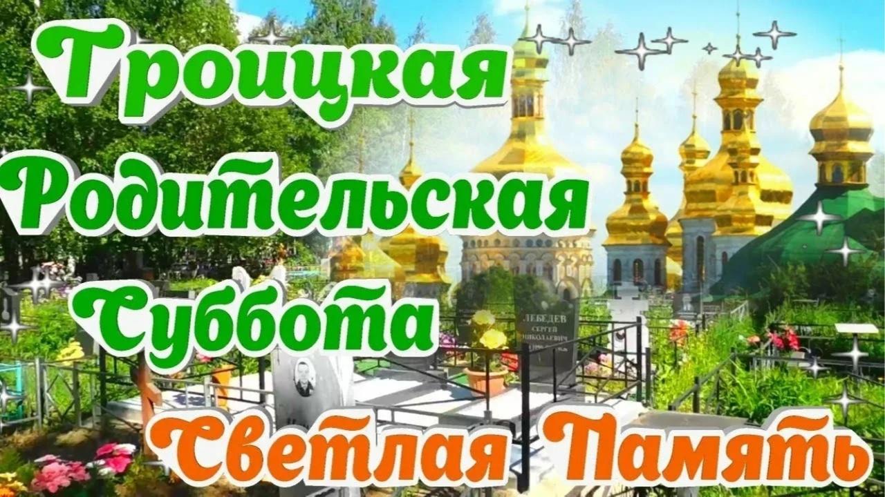 7 июня 2025 г. Троицкая родительская суббота. Поминовение усопших.