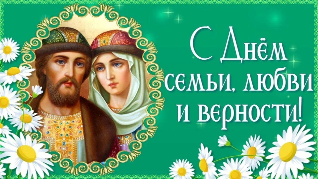 8 июля в нашей стране отмечается праздник Семьи, Любви и Верности!