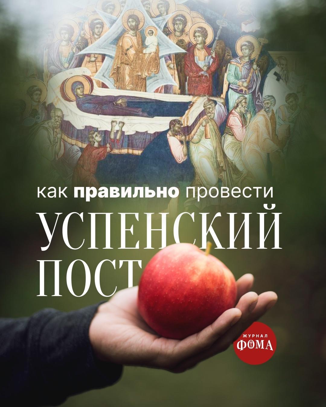 Успенский пост!