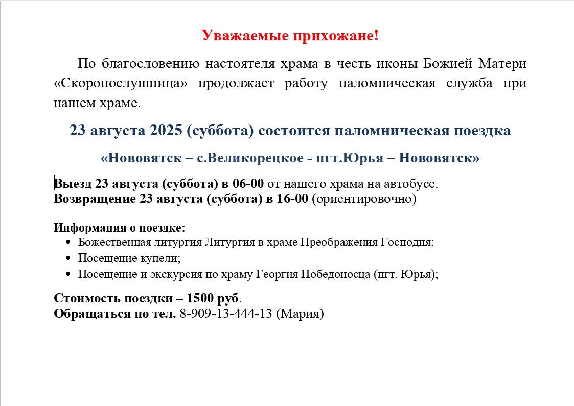23 августа 2025 (суббота) состоится паломническая поездка!