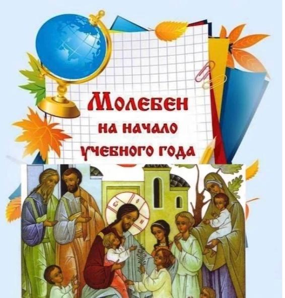 Начнем новый учебный год с молитвы!