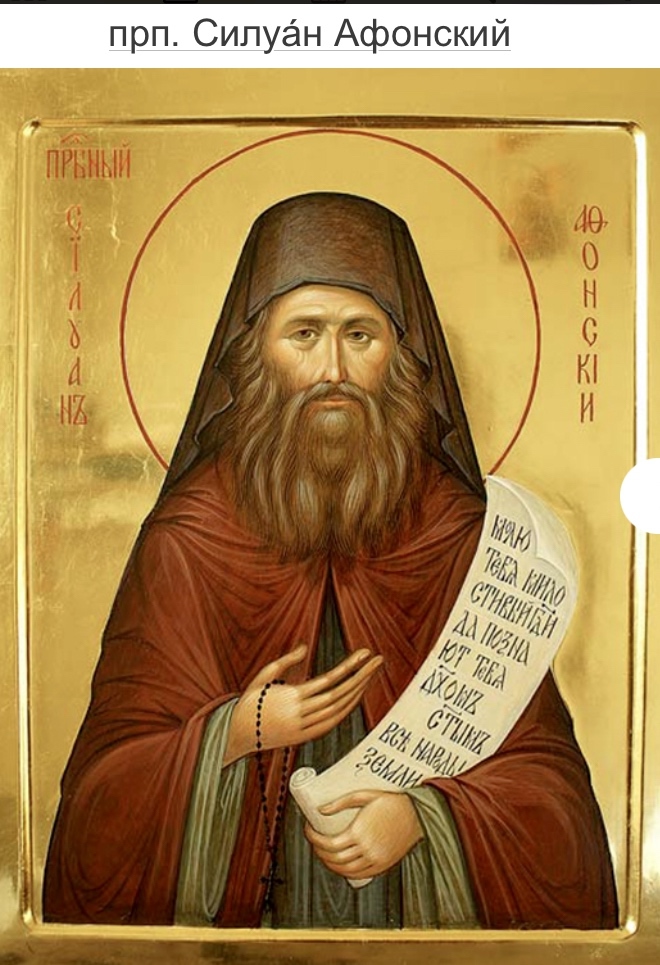 24 сентября 2025 г. Попразднество Рождества Пресвятой Богородицы. Память прп. Силуана Афонского.