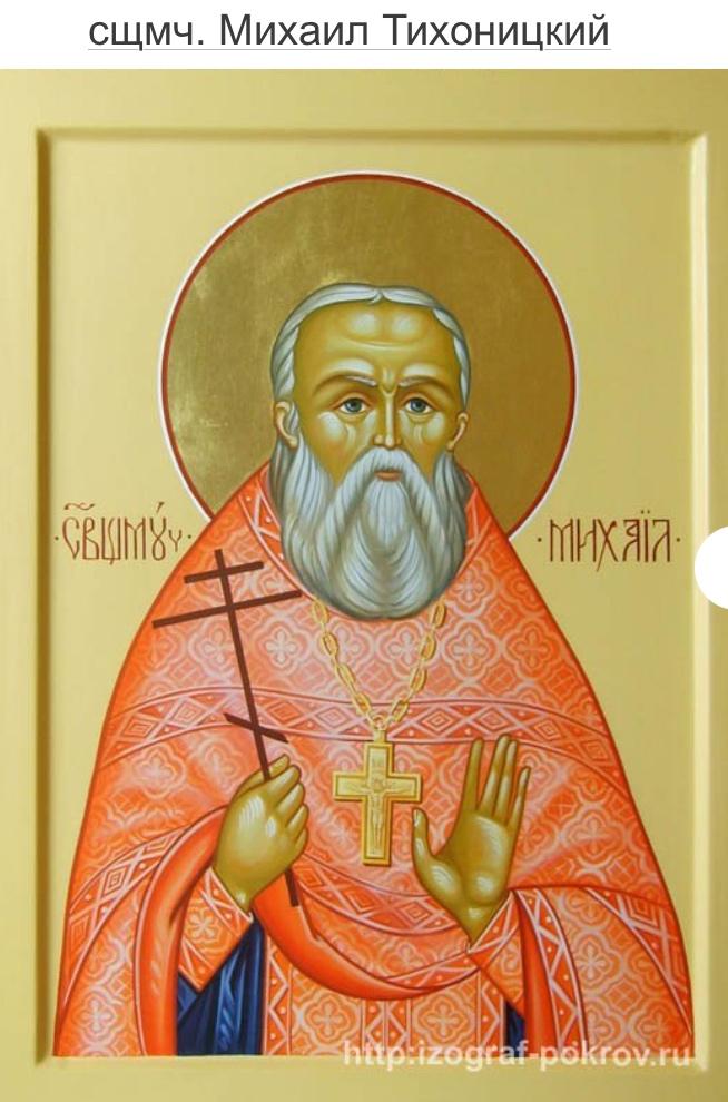 20 сентября 2025 г. Предпразднество Рождества Пресвятой Богородицы. День памяти вятского новомученика — сщмч. Михаила Тихоницкого.