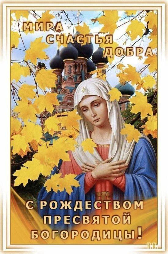 С праздником Рождества Пресвятой Богородицы — Матери Господа нашего Иисуса Христа!
