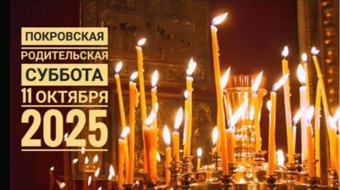 Покровская родительская суббота!