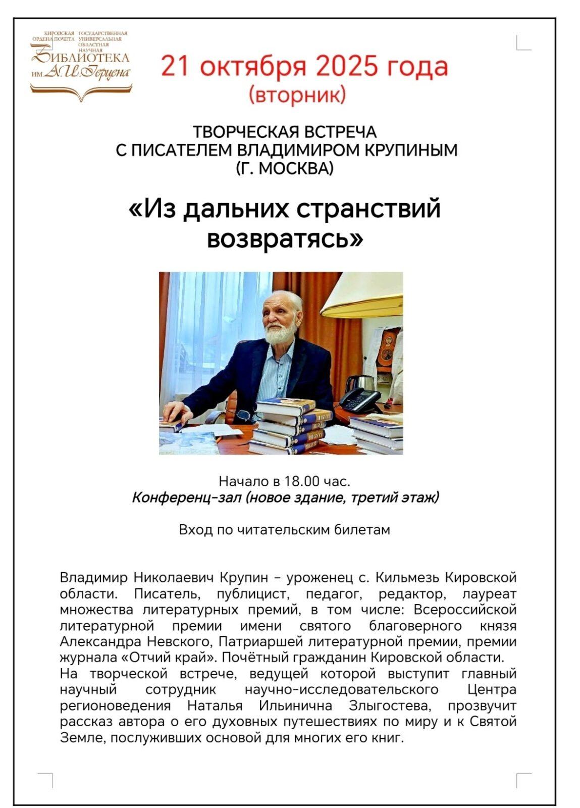 21 октября в 18:00 — творческая встреча с Владимиром Крупиным «Из дальних странствий возвратясь».