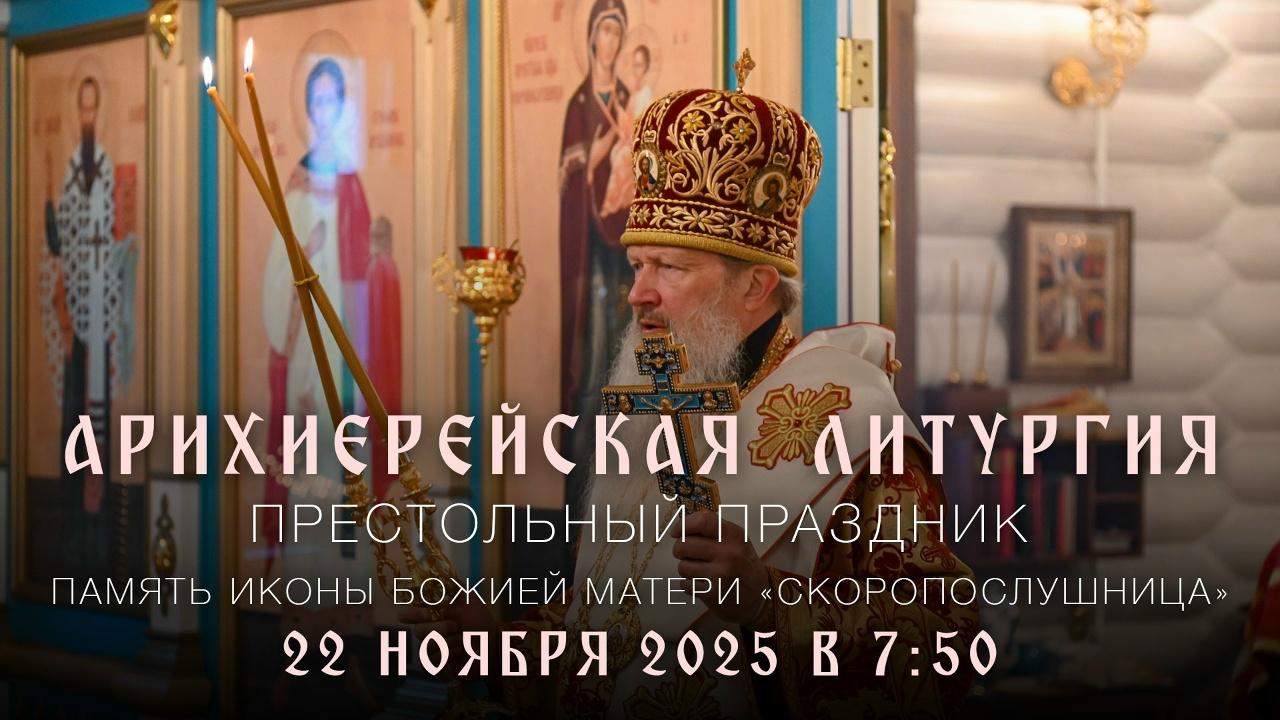 Братья и сестры! 22 ноября, в субботу, — престольный праздник в честь иконы Божией Матери «Скоропослушница».