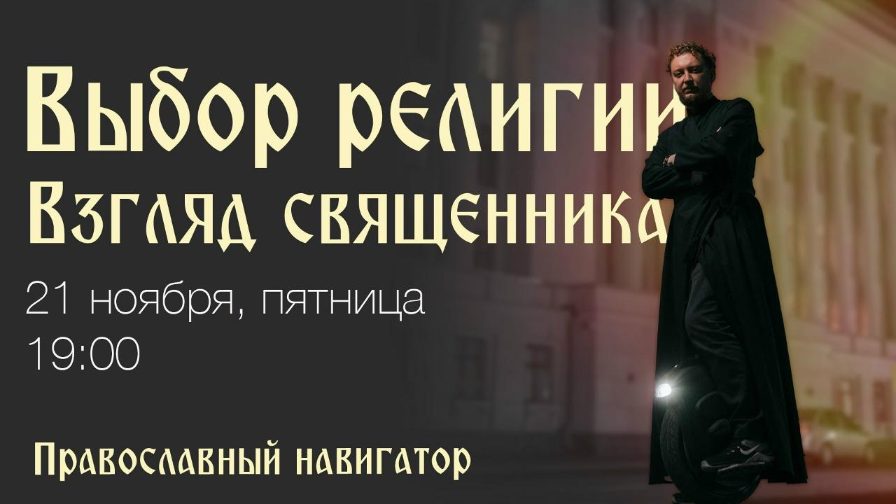 Дорогие друзья!В эту пятницу, 21 ноября, состоится очередная встреча в рамках нашего нового онлайн-курса «Православный навигатор».